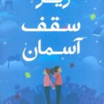 کتاب زیر سقف آسمان