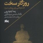 کتاب زیستن در روزگار سخت