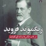کتاب زیگموند فروید