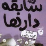 کتاب سابقه دارها (3)
