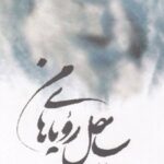 کتاب ساحل رویاهای من