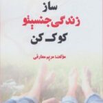 کتاب ساز زندگی جنسیتو کوک کن