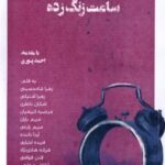 کتاب ساعت زنگ زده