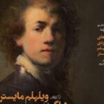 کتاب سال های شاگردی ویلهلم مایستر