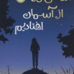 کتاب سالی که از آسمان افتادیم