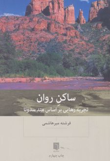 کتاب ساکن روان