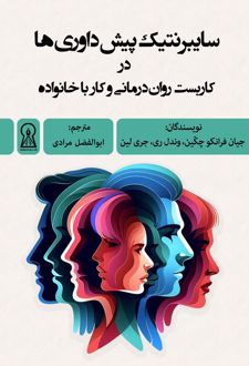 کتاب سایبرنتیک پیش‌داوری‌ها
