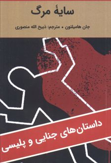 کتاب سایه مرگ