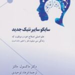 کتاب سایکوسایبرنتیک جدید