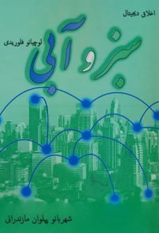 کتاب سبز و آبی