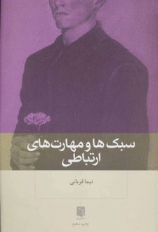 کتاب سبک ها و مهارت های ارتباطی