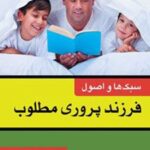 کتاب سبکها و اصول فرزندپروری مطلوب