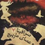 کتاب سرافینا و عصای مارپیچ