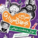 کتاب سرزمین بچه‌های ضرردار 3