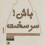 کتاب سرسخت باش!