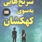کتاب سرنخ هایی به سوی کهکشان
