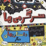 کتاب سرگرمی ها و کاردستی های حسابی و داستان های دیگر!