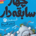 کتاب سریال چهار سابقه دار، قسمت ۴