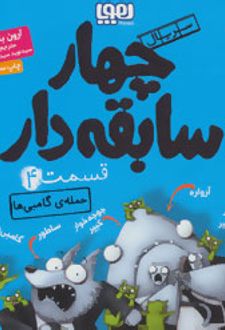 کتاب سریال چهار سابقه دار، قسمت ۴