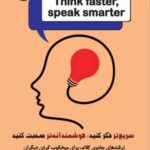 کتاب سریعتر فکر کنید، هوشمندانه‌تر صحبت کنید