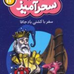 کتاب سفر با کشتی باد جافا (جیبی)