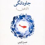 کتاب سفر به اعماق جاودانگی