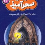 کتاب سفر به اعماق دریای سرپنت (جیبی)