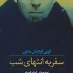 کتاب سفر به انتهای شب (جلد سخت)