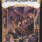 کتاب سفر به سرزمین سرگردانی