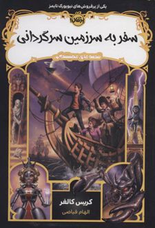 کتاب سفر به سرزمین سرگردانی