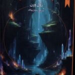 کتاب سفر به مرکز زمین