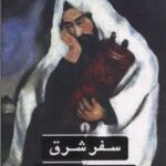 کتاب سفر شرق