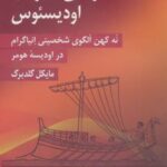 کتاب سفرهایی همراه با اودیسئوس