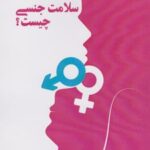 کتاب سلامت جنسی چیست؟