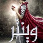 کتاب سلسله لونار - وینتر