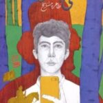 کتاب سلفی با میرزا