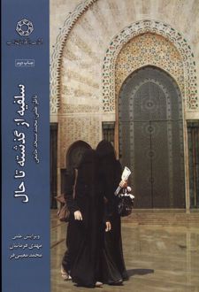 کتاب سلفیه از گذشته تا حال