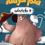 کتاب سم خرسه و رویایش