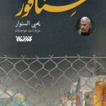 کتاب سنافور