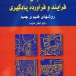 کتاب سنجش فرآیند و فرآورده یادگیری