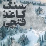 کتاب سنگ کاغذ قیچی