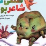 کتاب سنگی که شاعر بود
