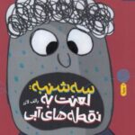 کتاب سه شنبه: لعنت به نقطه های آبی