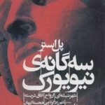 کتاب سه گانه ی نیویورک