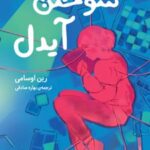 کتاب سوختن آیدل