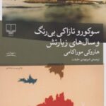 کتاب سوکورو تازاکی بی رنگ و سال های زیارتش