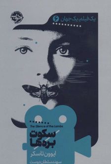 کتاب سکوت بره ها