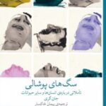 کتاب سگ‌های پوشالی