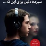 کتاب سیزده دلیل برای این که