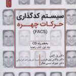 کتاب سیستم کدگذاری حرکات چهره (FACS)